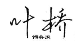 駱恆光葉橋行書個性簽名怎么寫