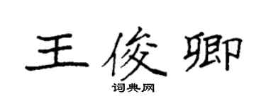 袁強王俊卿楷書個性簽名怎么寫