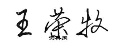 駱恆光王榮牧行書個性簽名怎么寫