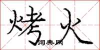龐中華烤火楷書怎么寫