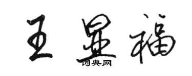 駱恆光王顯福行書個性簽名怎么寫