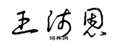曾慶福王沛恩草書個性簽名怎么寫