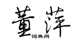 曾慶福董萍行書個性簽名怎么寫