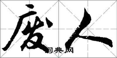 胡問遂廢人行書怎么寫