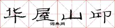 范連陞華屋山邱隸書怎么寫