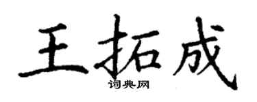 丁謙王拓成楷書個性簽名怎么寫