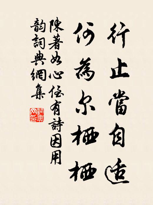 櫟林斬冬炭,竹塢收夏籜 詩詞名句