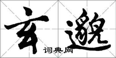 胡問遂玄邈行書怎么寫