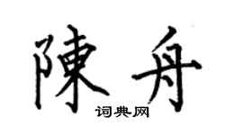 何伯昌陳舟楷書個性簽名怎么寫