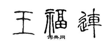 陳聲遠王福連篆書個性簽名怎么寫
