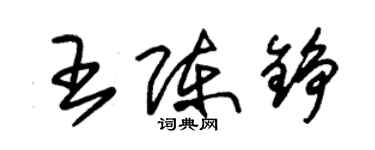 朱錫榮王陳錚草書個性簽名怎么寫