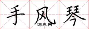 荊霄鵬手風琴楷書怎么寫