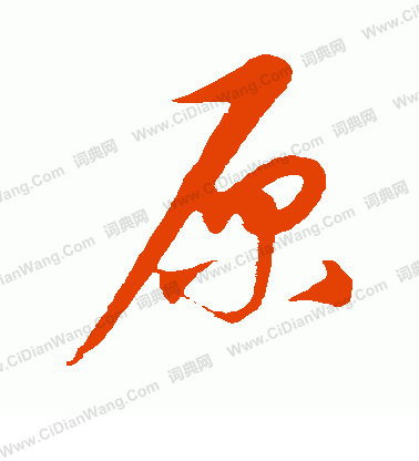 康里子山寫的原