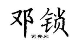 丁謙鄧鎖楷書個性簽名怎么寫