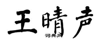 翁闓運王晴聲楷書個性簽名怎么寫