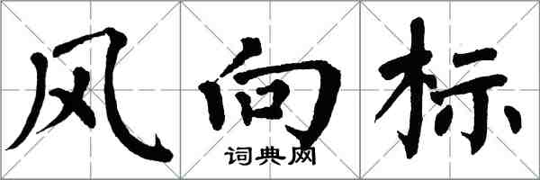 翁闓運風向標楷書怎么寫