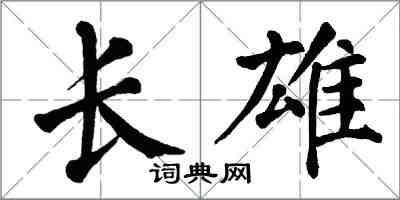 翁闓運長雄楷書怎么寫