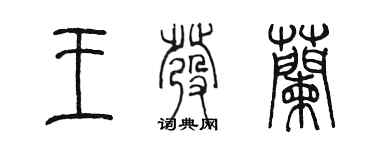 陳墨王發蘭篆書個性簽名怎么寫