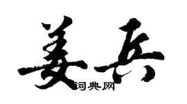 胡問遂姜兵行書個性簽名怎么寫