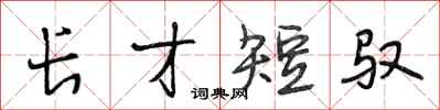 段相林長才短馭行書怎么寫