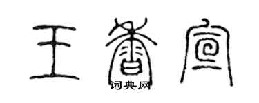 陳聲遠王香宣篆書個性簽名怎么寫