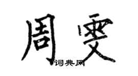 何伯昌周雯楷書個性簽名怎么寫