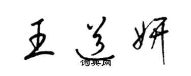 梁錦英王道妍草書個性簽名怎么寫