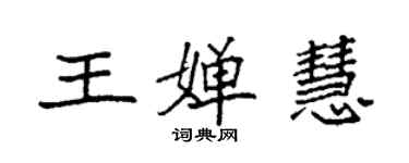 袁強王嬋慧楷書個性簽名怎么寫