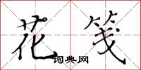 黃華生花箋楷書怎么寫