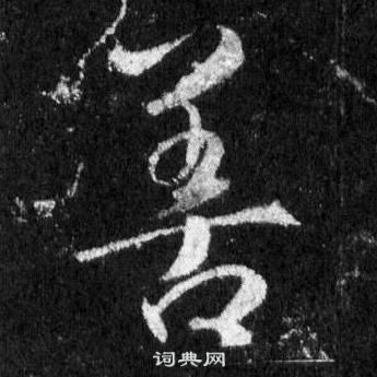 王羲之懷仁集聖教序中善的寫法