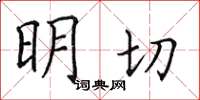田英章明切楷書怎么寫