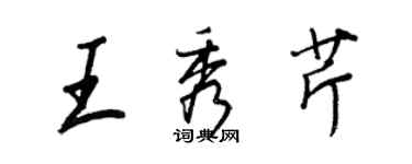 王正良王秀芹行書個性簽名怎么寫