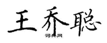 丁謙王喬聰楷書個性簽名怎么寫