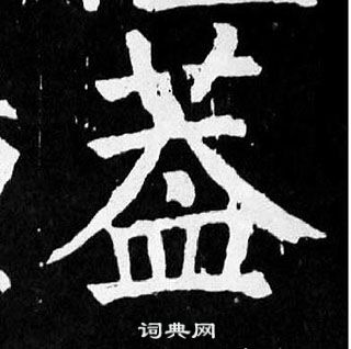 顏真卿麻姑仙壇記中葢的寫法