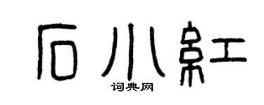 曾慶福石小紅篆書個性簽名怎么寫