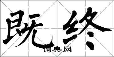 翁闓運既終楷書怎么寫