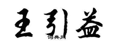 胡問遂王引益行書個性簽名怎么寫