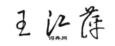 駱恆光王江萍草書個性簽名怎么寫