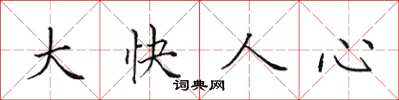 田英章大快人心楷書怎么寫