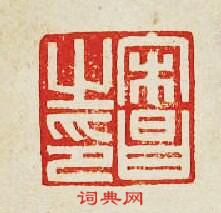 “宋昌之印”篆刻印章