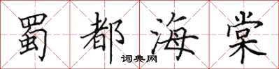 田英章蜀都海棠楷書怎么寫