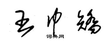 朱錫榮王巾矯草書個性簽名怎么寫