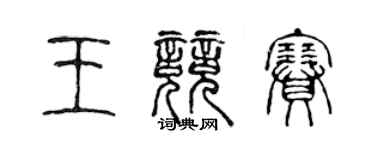 陳聲遠王競賽篆書個性簽名怎么寫