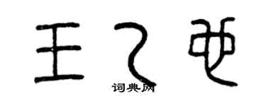 曾慶福王乙也篆書個性簽名怎么寫