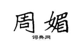 袁強周媚楷書個性簽名怎么寫