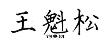 何伯昌王魁松楷書個性簽名怎么寫