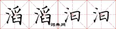 田英章滔滔汩汩楷書怎么寫
