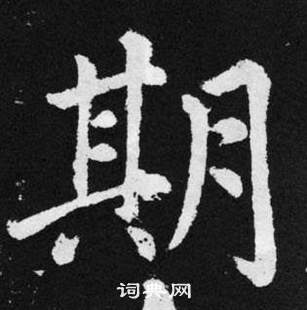 趙孟頫在張留孫碑中寫的期