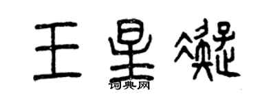 曾慶福王星凝篆書個性簽名怎么寫