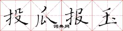 黃華生投瓜報玉楷書怎么寫